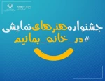 جشنواره هنرهای نمایشی در خانه بمانیم استان آذربایجان‌غربی. 2