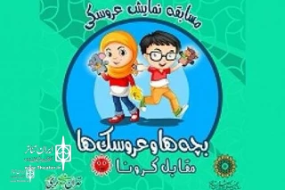 Online Puppet Show Contest at  Museum of the Qasr Prison