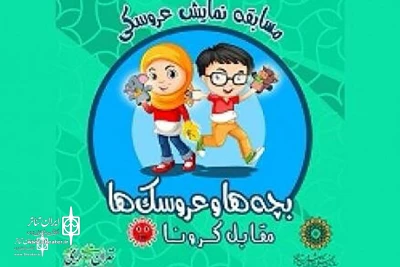 Online Puppet Show Contest at  Museum of the Qasr Prison