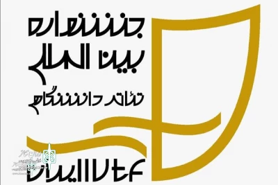 The 23rd Festival Secretary announced;

The change in the timing of IIUTF is certain