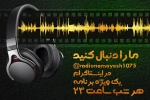 ویژه‌برنامه اینستاگرامی رادیو نمایش پخش می‌شود 2