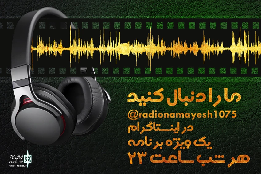 ویژه‌برنامه اینستاگرامی رادیو نمایش پخش می‌شود 2