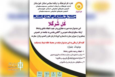 با هدف نشاط و شادی و مبارزه با ویروس کرونا در گستره خوزستان

جشنواره مجازی استندآپ کمدی «کَل شُرگلا» برگزار می‌شود