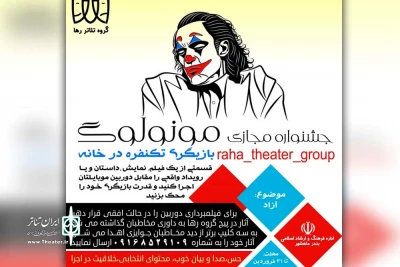 توسط گروه تئاتر رها و به منظور روحیه بخشیدن به مردم؛

جشنواره مجازی مونولوگ در بندرماهشهر برگزار می‌شود
