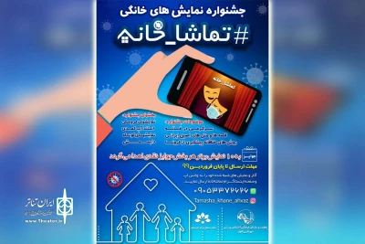با هدف سرگرمی در خانه و جلوگیری از شیوع بیماری کرونا؛

برگزاری جشنواره نمایش خانگی تماشاخانه در اهواز