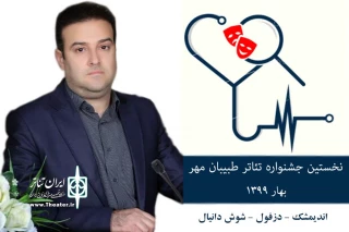 رئیس انجمن هنرهای نمایشی استان خوزستان و دبیر جشنواره خبر داد؛

نخستین جشنواره تئاتر طبیبان مهر برگزار می‌شود