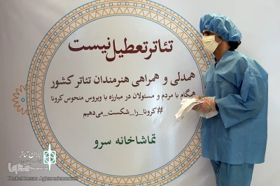 مرور ایران‌تئاتر بر جریان سازی هنرهای نمایشی در ایام کرونایی

هنرمندان تئاتر ایران پیشرو در فضای مجازی