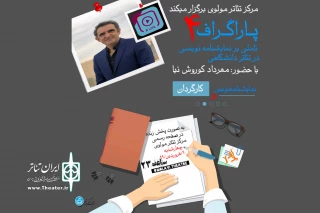 در قالب پخش زنده اینستاگرام

تأملی بر نمایشنامه‌نویسی در تئاتر دانشگاهی برگزار می‌شود