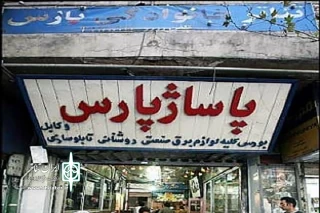 در «کارگاه تیاتر» رادیو نمایش بررسی می‌شود

سرنوشت تئاتر پارس پس از کودتای سال 32