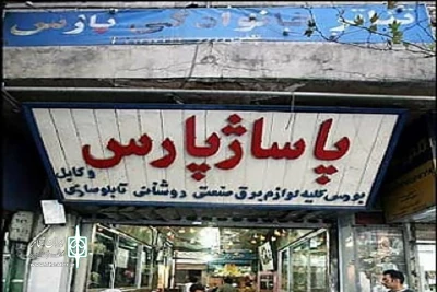 در «کارگاه تیاتر» رادیو نمایش بررسی می‌شود

سرنوشت تئاتر پارس پس از کودتای سال 32