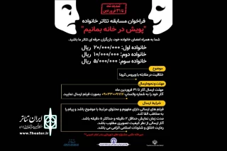 برای همراهی با پویش در خانه بمانیم؛

مهلت مسابقه تئاتر خانواده در بندرامام خمینی(ره) تمدید شد