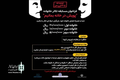 برای همراهی با پویش در خانه بمانیم؛

مهلت مسابقه تئاتر خانواده در بندرامام خمینی(ره) تمدید شد