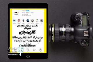 برای برگزاری نخستین دوره نمایشگاه مجازی عکس تئاتر

فراخوان‌ گالری مجازی منتشر شد