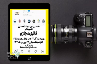 برای برگزاری نخستین دوره نمایشگاه مجازی عکس تئاتر

فراخوان‌ گالری مجازی منتشر شد