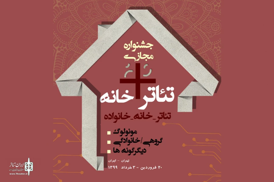 ویژگی‌های جشنواره مجازی تئاتر+خانه تشریح شد 2