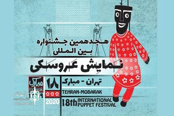 جشنواره نمایش عروسکی در مردادماه برگزار نمی‌شود