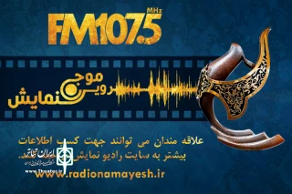 از رادیو نمایش پخش می‌شود

مسابقه جدید «روی موج نمایش»