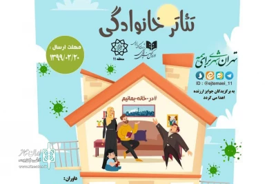با شعار «هر خانواده یک گروه تئاتر»

فراخوان جشنواره «تئاتر خانوادگی» منتشر شد