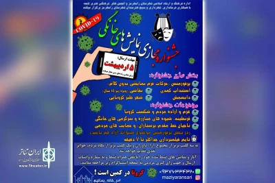 با هدف مقابله به شیوع بیماری کرونا؛

جشنواره مجازی نمایش های خانگی در رامهرمز برگزار می شود