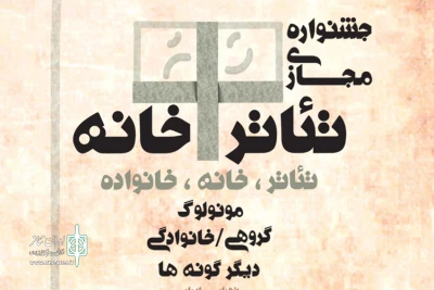 همزمان با رونمایی از دومین پوستر جشنواره

شورای انتخاب جشنواره مجازی تئاتر+خانه انتخاب شدند