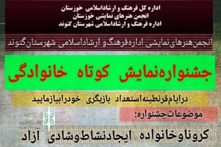 پس از داوری آثار رسیده و با اعلام دبیرخانه جشنواره؛

جشنواره مجازی نمایش کوتاه خانوادگی گتوند برگزیدگان خود را شناخت
