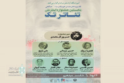 از سوی دبیر جشنواره

اسامی هیئت داوران  جشنواره تئاترمجازی«تک» اعلام شد
