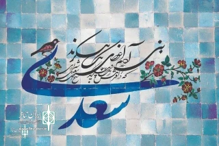 Directed by Reza Omrani

Commemoration of Saadi with the Radio show " Talking Chickens"
