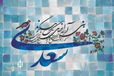 Directed by Reza Omrani

Commemoration of Saadi with the Radio show 