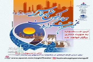 یادواره‌ای برای مرحوم علی غلامی؛

 جشنواره تئاتر پارس جنوبی مجازی برگزار می‌شود