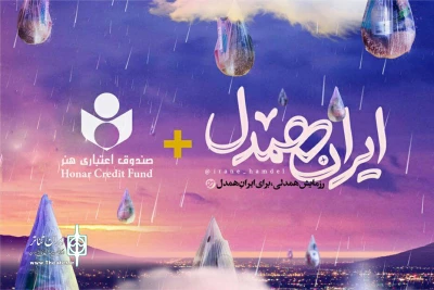 مدیر عامل صندوق اعتباری هنر در یادداشتی اعلام کرد

صندوق اعتباری هنر به پویش ایران همدل پیوست