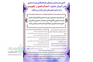 موسسه هنری نقش آفرینان برگزار می‌کند

جشنواره  استند آپ کمدی و پانتومیم در کردستان