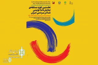 With the support of Jalali Kushk Jalali Educational Foundation

Popular Theatre play competition will be held