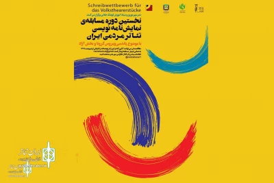 With the support of Jalali Kushk Jalali Educational Foundation

Popular Theatre play competition will be held