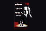 جشنواره ملی مونولوگ آستارا برگزیدگان خود را شناخت 2