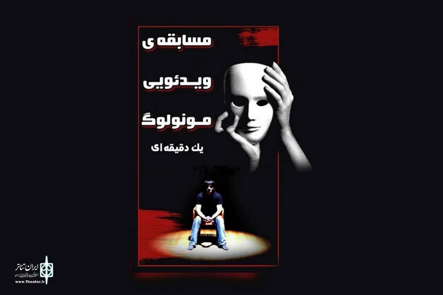 جشنواره ملی مونولوگ آستارا برگزیدگان خود را شناخت 2