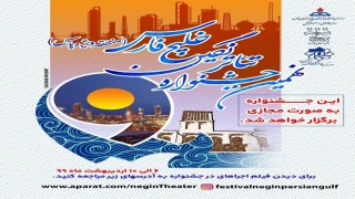  از سوی هیئت داوران؛

برگزیدگان نهمین جشنواره تئاتر نگین خلیج فارس معرفی شدند