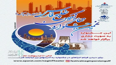  از سوی هیئت داوران؛

برگزیدگان نهمین جشنواره تئاتر نگین خلیج فارس معرفی شدند