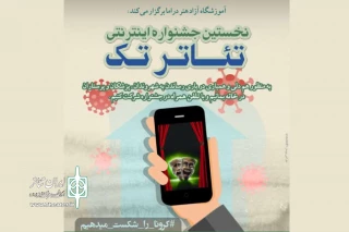 از سوی هیئت انتخاب جشنواره

آثار راه یافته به جشنواره تئاتر مجازی «تک» معرفی شدند