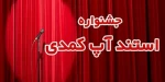 30 اثر به دبیرخانه جشنواره استندآپ کمدی کرونا رسید 2