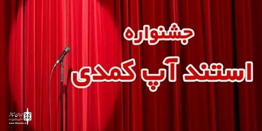 30 اثر به دبیرخانه جشنواره استندآپ کمدی کرونا رسید 2