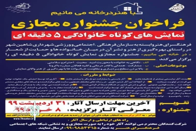 به همت فرهنگسرای هنر شاهین شهر

انتشار فراخوان جشنواره مجازی نمایش های کوتاه خانوادگی