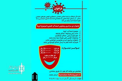 در راستای نشاط بخشی به جامعه با موضوع کرونا

نخستین جشنواره ویدئویی استندآپ کمدی همدان برگزار می شود