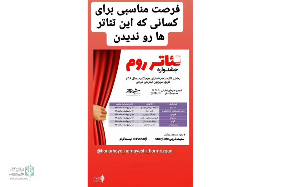 نمایش آثار جشنواره تئاتر روم هرمزگان از تلویزیون اینترنتی شرجی 2