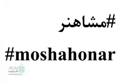 پیوستن جمع دیگری از هنرمندان به مشاهنر

تداوم همراهی هنرمندان با مردم در قرنطینه خانگی