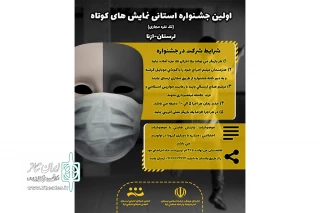 از سوی دبیرخانه منتشر شد

فراخوان اولین جشنواره استانی نمایش های کوتاه ازنا