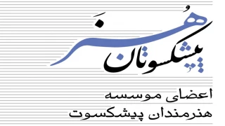 یادداشت معاون امور هنری وزارت فرهنگ و ارشاد اسلامی برای کتاب پیشکسوتان هنر :

فراگیری هنر امروز ایران مرهون هنرمندان پیشکسوت است