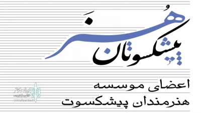 یادداشت معاون امور هنری وزارت فرهنگ و ارشاد اسلامی برای کتاب پیشکسوتان هنر :

فراگیری هنر امروز ایران مرهون هنرمندان پیشکسوت است