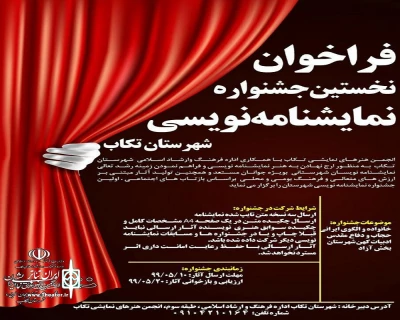 به منظور ارج نهادن به هنر نمایش نامه نویسی

برگزاری نخستین جشنواره نمایشنامه نویسی شهرستان تکاب