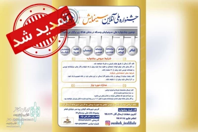 The second Cinemayesh National Festival

The deadline to be extended