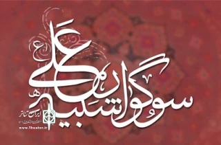 همزمان با شب های قدر؛

برگزاری نخستین سوگواره «شبیه علی(ع)» در حوزه هنری